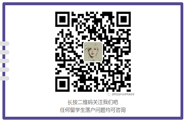 留學(xué)生落戶上海十問十答！