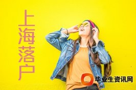 上海居轉戶：上海戶籍關管理落戶上海戶籍有哪些條件要求 如何辦理上海戶口