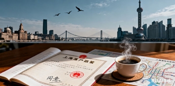 上海市留學(xué)生落戶代理機(jī)構(gòu)，留學(xué)生上海落戶（留學(xué)生上海落戶咨詢機(jī)構(gòu)）